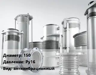 Компенсатор 150 Ру16 антивибрационный